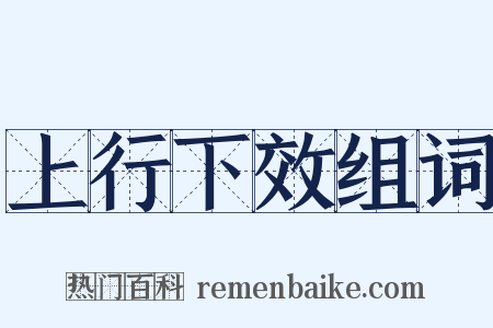 上行下效组词是什么意思的图片